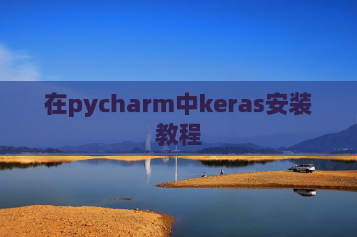 在pycharm中keras安装教程 在pycharm中keras安装教程